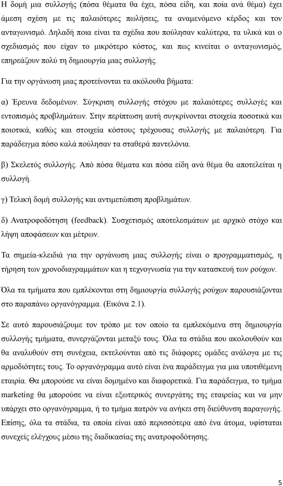 Για την οργάνωση μιας προτείνονται τα ακόλουθα βήματα: α) Έρευνα δεδομένων. Σύγκριση συλλογής στόχου με παλαιότερες συλλογές και εντοπισμός προβλημάτων.