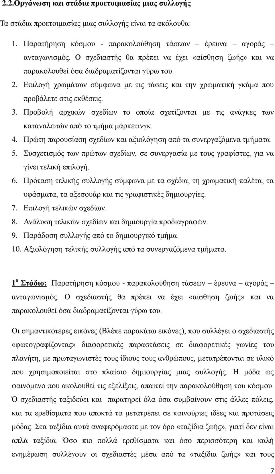 Προβολή αρχικών σχεδίων το οποία σχετίζονται με τις ανάγκες των καταναλωτών από το τμήμα μάρκετινγκ. 4. Πρώτη παρουσίαση σχεδίων και αξιολόγηση από τα συνεργαζόμενα τμήματα. 5.