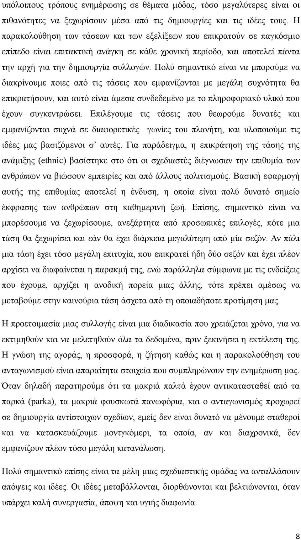 Πολύ σημαντικό είναι να μπορούμε να διακρίνουμε ποιες από τις τάσεις που εμφανίζονται με μεγάλη συχνότητα θα επικρατήσουν, και αυτό είναι άμεσα συνδεδεμένο με το πληροφοριακό υλικό που έχουν