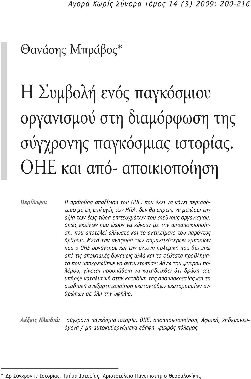 οργανισμού, όπως εκείνων που έχουν να κάνουν με την αποαποικιοποίηση, που αποτελεί άλλωστε και το αντικείμενο του παρόντος άρθρου.