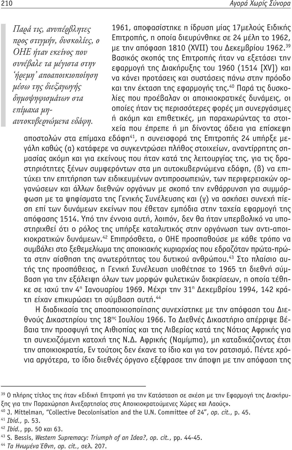 ΟΗΕ ήταν εκείνος που 39 Βασικός σκοπός της Επιτροπής ήταν να εξετάσει την συνέβαλε τα μέγιστα στην εφαρμογή της Διακήρυξης του 1960 (1514 [XV]) και ήρεμη αποαποικιοποίηση να κάνει προτάσεις και