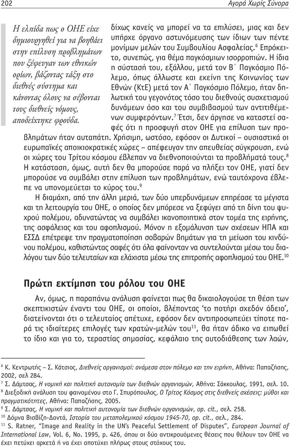 Η ίδια στην επίλυση προβλημάτων που ξέφευγαν των εθνικών η σύστασή του, εξάλλου, μετά τον Β Παγκόσμιο Πόλεμο, όπως άλλωστε και εκείνη της Κοινωνίας των ορίων, βάζοντας τάξη στο διεθνές σύστημα και