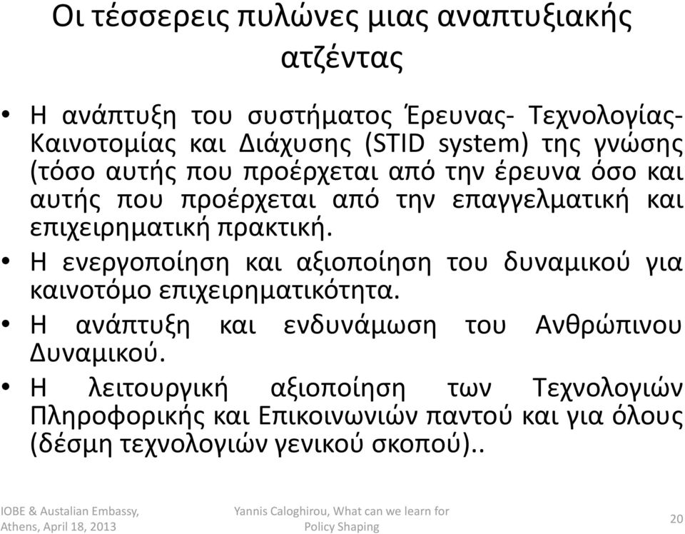 H ενεργοποίηση και αξιοποίηση του δυναμικού για καινοτόμο επιχειρηματικότητα. Η ανάπτυξη και ενδυνάμωση του Ανθρώπινου Δυναμικού.