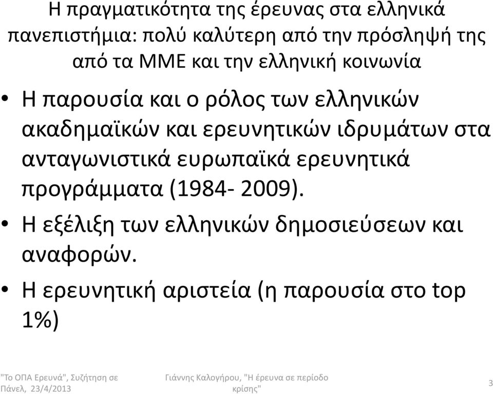 ερευνητικών ιδρυμάτων στα ανταγωνιστικά ευρωπαϊκά ερευνητικά προγράμματα (1984-2009).