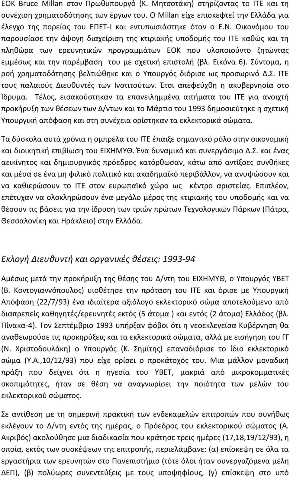 Οικονόμου του παρουςίαςε τθν άψογθ διαχείριςθ τθσ κτιριακισ υποδομισ του ΛΤΕ κακϊσ και τθ πλθκϊρα των ερευνθτικϊν προγραμμάτων ΕΟΚ που υλοποιοφντο ηθτϊντασ εμμζςωσ και τθν παρζμβαςθ του με ςχετικι