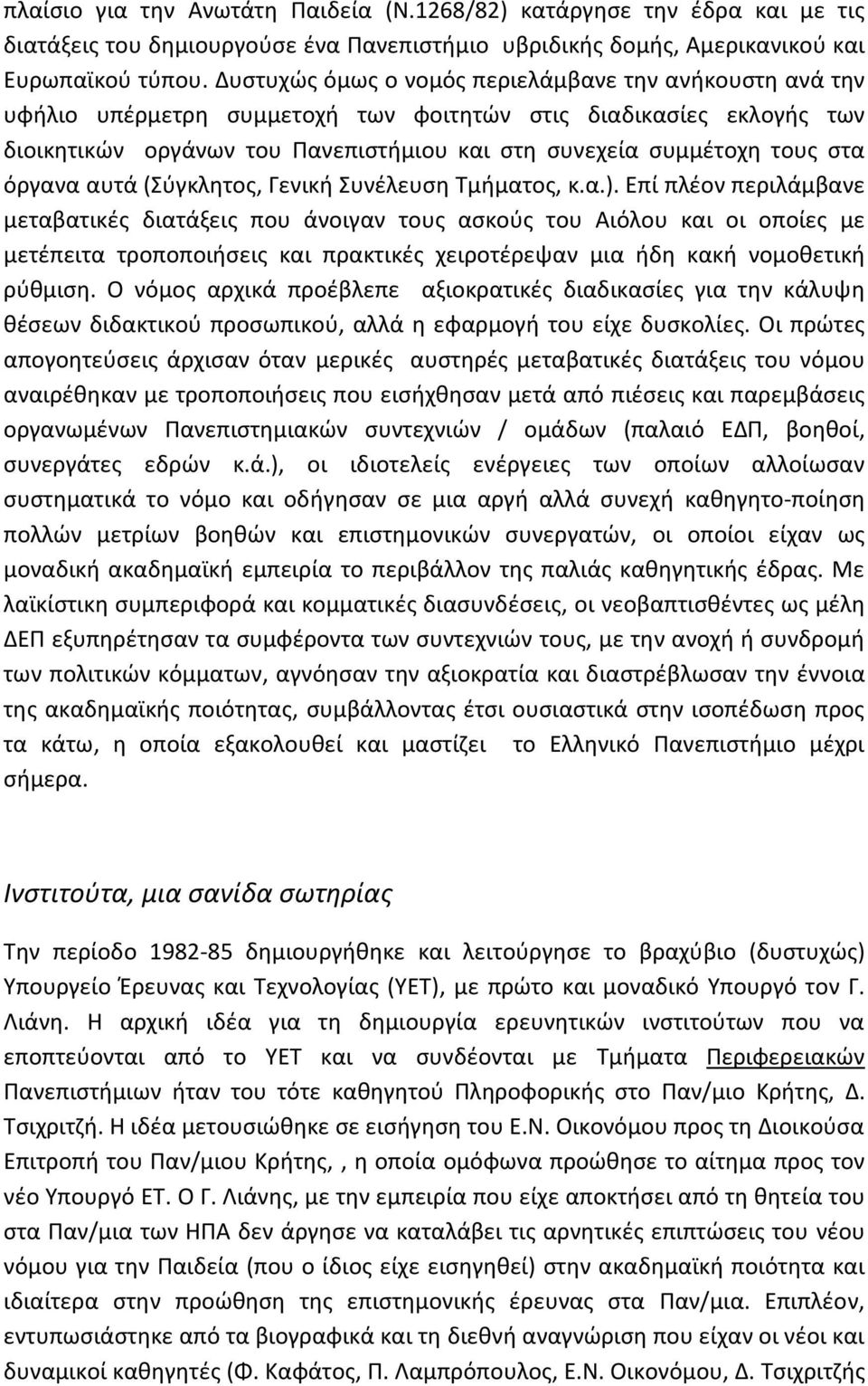 όργανα αυτά (Σφγκλθτοσ, Γενικι Συνζλευςθ Τμιματοσ, κ.α.).