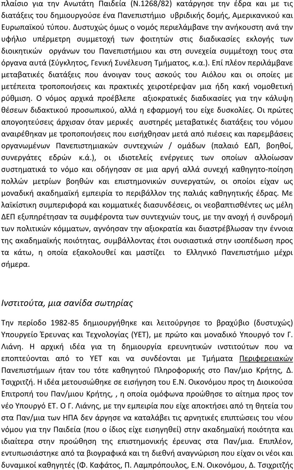 όργανα αυτά (Σφγκλθτοσ, Γενικι Συνζλευςθ Τμιματοσ, κ.α.).