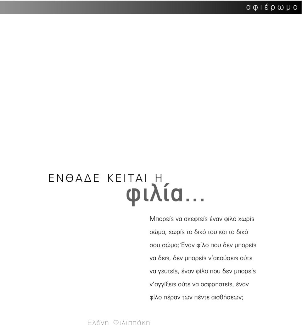 σου σώμα; Έναν φίλο που δεν μπορείς να δεις, δεν μπορείς ν ακούσεις ούτε
