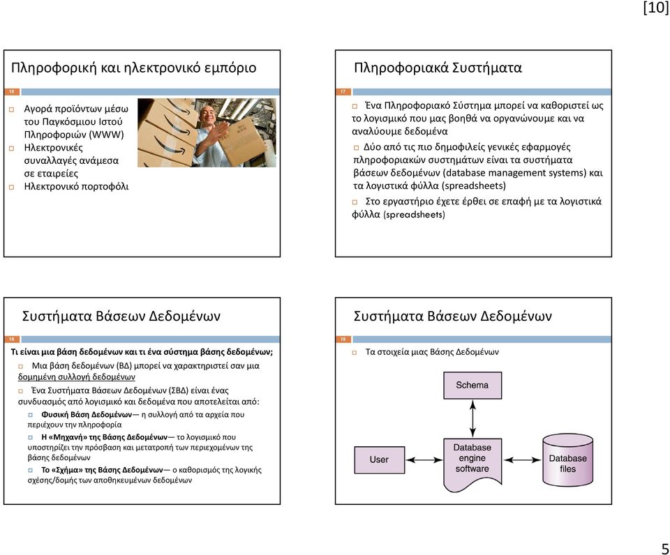συστήματα βάσεων δεδομένων (database management systems) και τα λογιστικά φύλλα (spreadsheets) Στο εργαστήριο έχετε έρθει σε επαφή με τα λογιστικά φύλλα (spreadsheets) Συστήματα Βάσεων Δεδομένων
