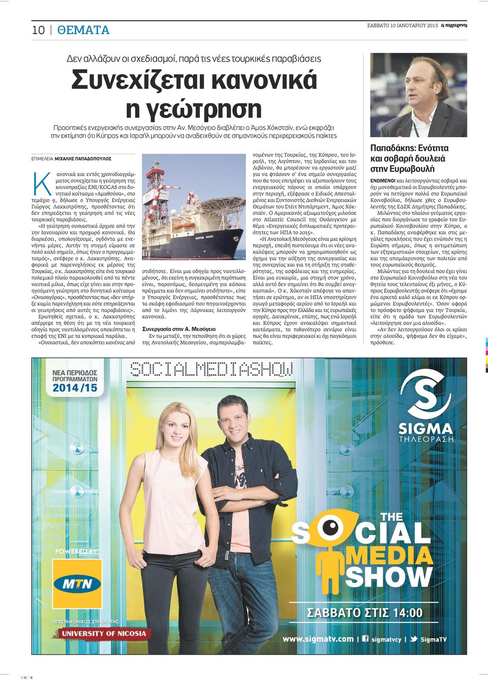 χρονοδιαγράμματος συνεχίζεται η γεώτρηση της κοινοπραξίας ΕΝΙ/KOGAS στο δυνητικό κοίτασμα «Αμαθούσα», στο τεμάχιο 9, δήλωσε ο Υπουργός Ενέργειας Γιώργος Λακκοτρύπης, προσθέτοντας ότι δεν επηρεάζεται