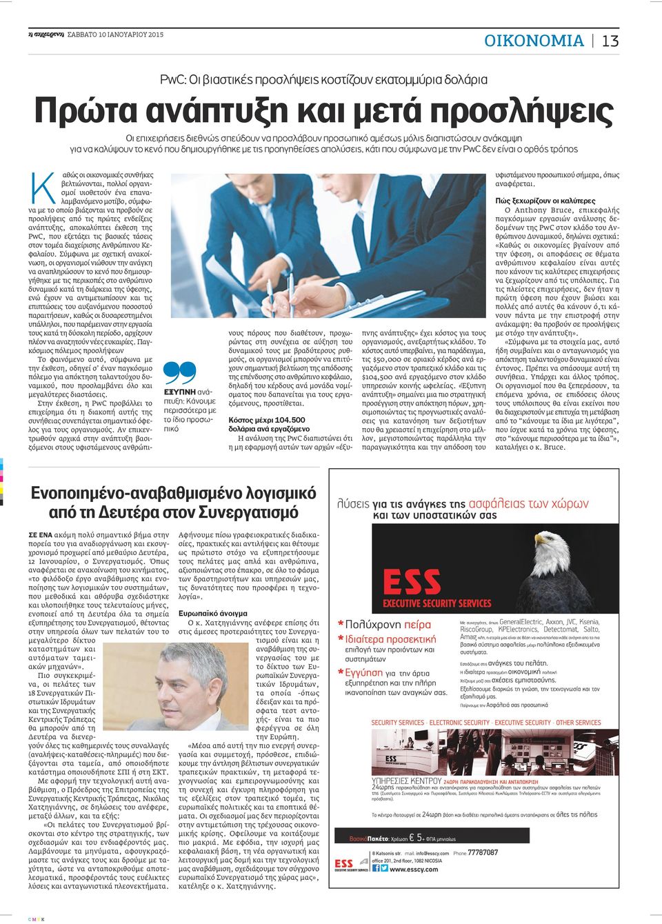ένα επαναλαμβανόμενο μοτίβο, σύμφωνα με το οποίο βιάζονται να προβούν σε προσλήψεις από τις πρώτες ενδείξεις ανάπτυξης, αποκαλύπτει έκθεση της PwC, που εξετάζει τις βασικές τάσεις στον τομέα