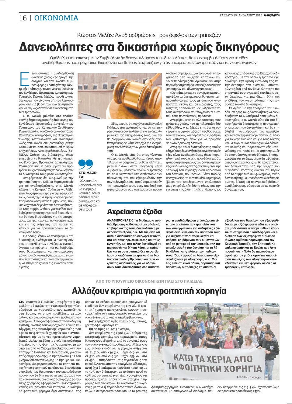 της οδηγίας και του Κώδικα Συμπεριφοράς Τραπεζών της Κεντρικής Τράπεζας, τόνισε χθες ο Πρόεδρος του Συνδέσμου Προστασίας Δανειοληπτών Τραπεζών Κώστας Μελάς, προσθέτοντας ότι «αυτά που γίνονται σήμερα