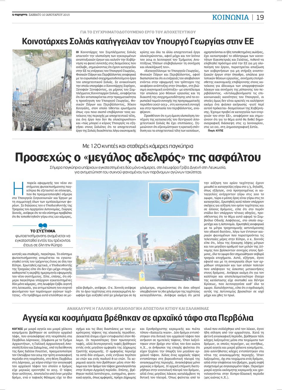 και Περιβάλλοντος αναφορικά με το ευρωπαϊκό συγχρηματοδοτούμενο έργο του αποχετευτικού Σολιάς.