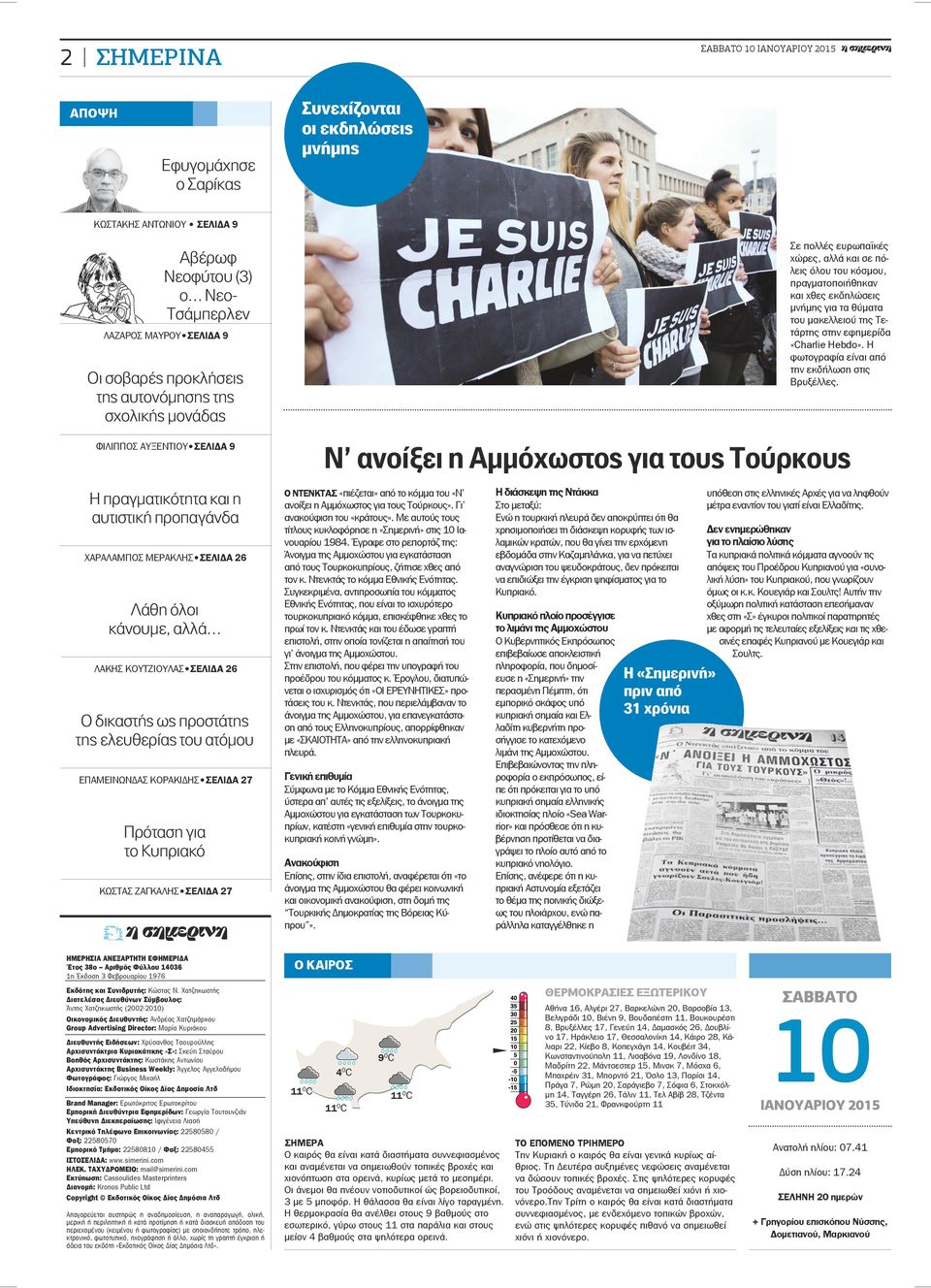 της ελευθερίας του ατόμου ΕΠΑΜΕΙΝΩΝΔΑΣ ΚΟΡΑΚΙΔΗΣ ΣΕΛΙΔΑ 27 Πρόταση για το Κυπριακό ΚΩΣΤΑΣ ΖΑΓΚΑΛΗΣ ΣΕΛΙΔΑ 27 Ο ΝΤΕΝΚΤΑΣ «πιέζεται» από το κόμμα του «Ν ανοίξει η Αμμόχωστος για τους Τούρκους».
