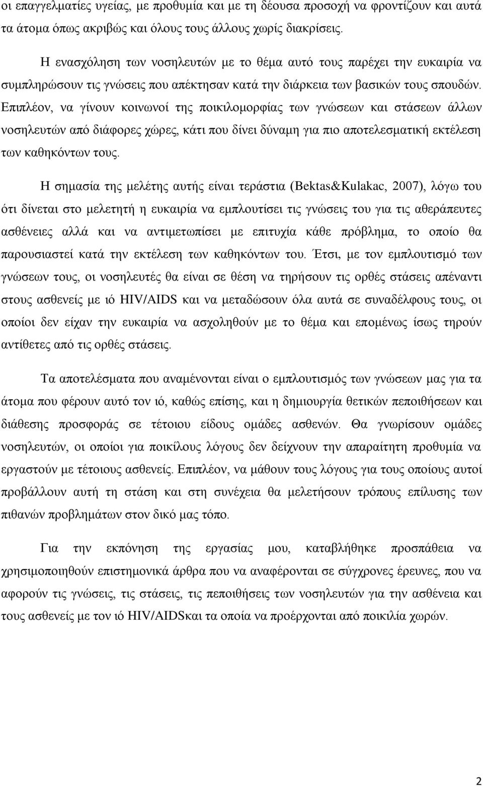 Επιπλέον, να γίνουν κοινωνοί της ποικιλομορφίας των γνώσεων και στάσεων άλλων νοσηλευτών από διάφορες χώρες, κάτι που δίνει δύναμη για πιο αποτελεσματική εκτέλεση των καθηκόντων τους.