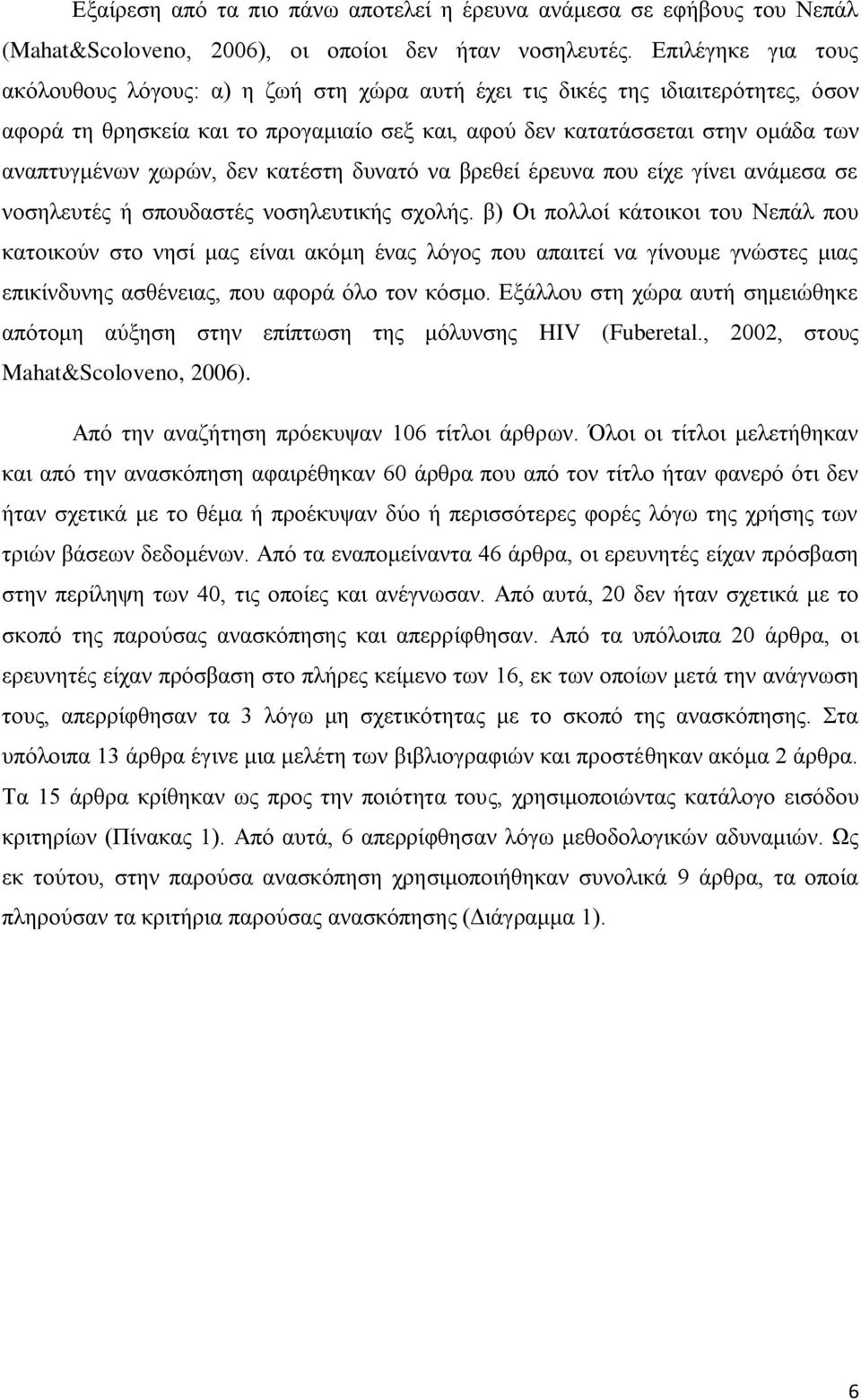 χωρών, δεν κατέστη δυνατό να βρεθεί έρευνα που είχε γίνει ανάμεσα σε νοσηλευτές ή σπουδαστές νοσηλευτικής σχολής.