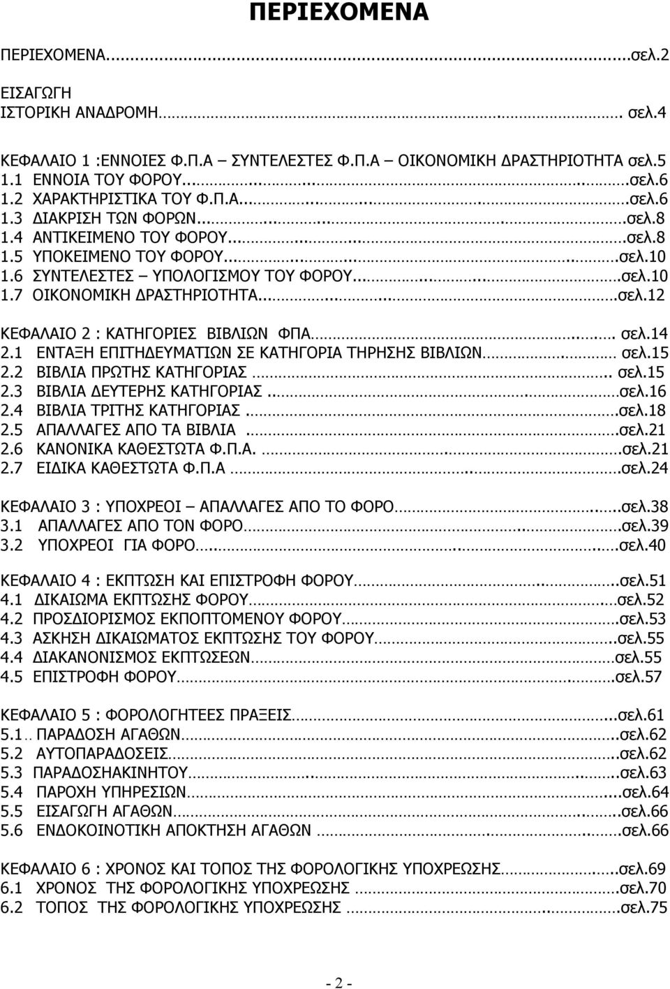 6 ΣΥΝΤΕΛΕΣΤΕΣ ΥΠΟΛΟΓΙΣΜΟΥ ΤΟΥ ΦΟΡΟΥ..........σελ.10 1.7 ΟΙΚΟΝΟΜΙΚΗ ΔΡΑΣΤΗΡΙΟΤΗΤΑ..........σελ.12 ΚΕΦΑΛΑΙΟ 2 : ΚΑΤΗΓΟΡΙΕΣ ΒΙΒΛΙΩΝ ΦΠΑ.... σελ.14 2.1 ΕΝΤΑΞΗ ΕΠΙΤΗΔΕΥΜΑΤΙΩΝ ΣΕ ΚΑΤΗΓΟΡΙΑ ΤΗΡΗΣΗΣ ΒΙΒΛΙΩΝ.
