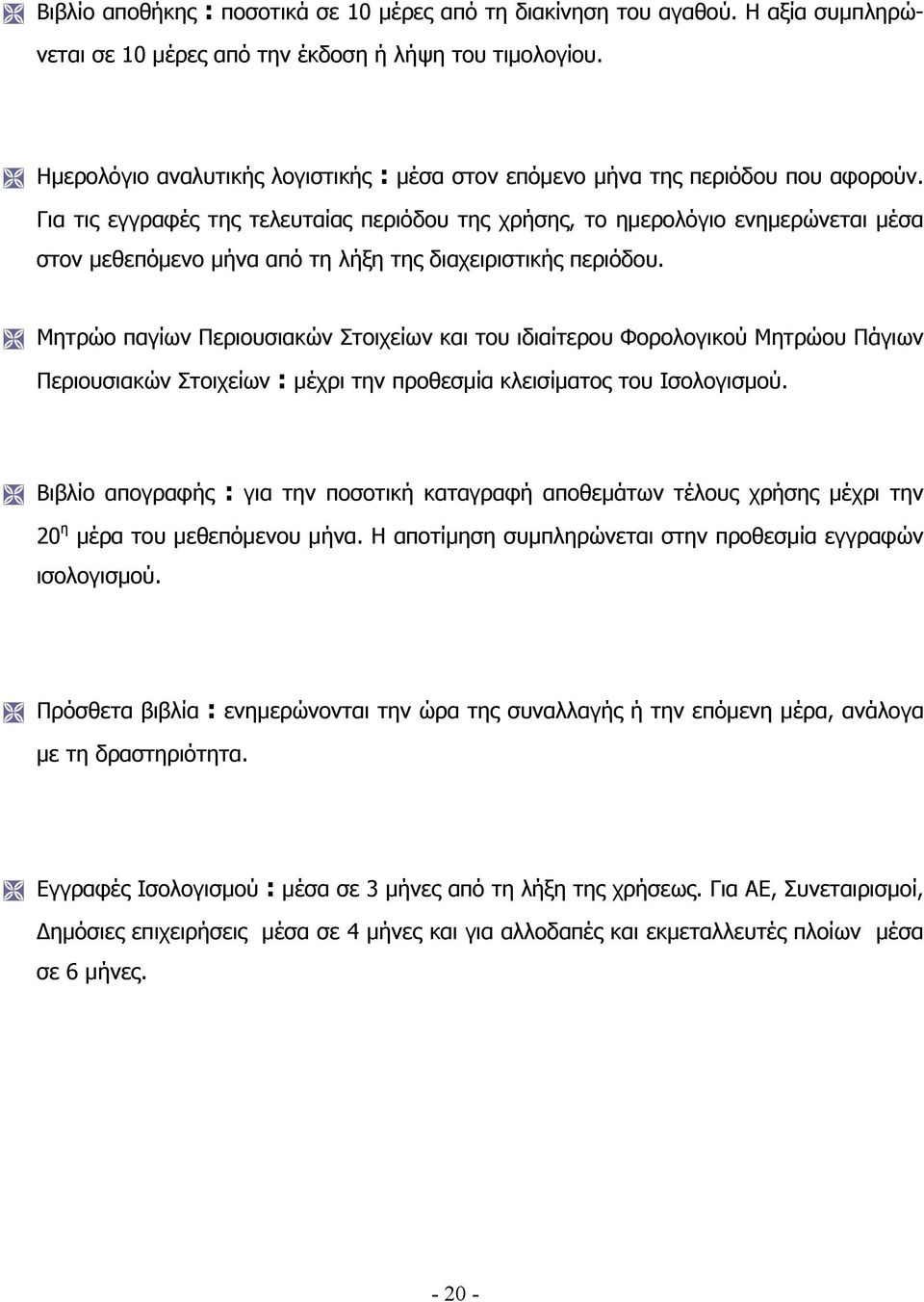 Για τις εγγραφές της τελευταίας περιόδου της χρήσης, το ημερολόγιο ενημερώνεται μέσα στον μεθεπόμενο μήνα από τη λήξη της διαχειριστικής περιόδου.