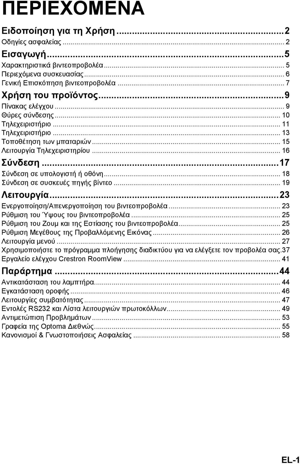 .. 18 Σύνδεση σε συσκευές πηγής βίντεο... 19 Λειτουργία...23 Ενεργοποίηση/Απενεργοποίηση του βιντεοπροβολέα... 23 Ρύθμιση του Ύψους του βιντεοπροβολέα.