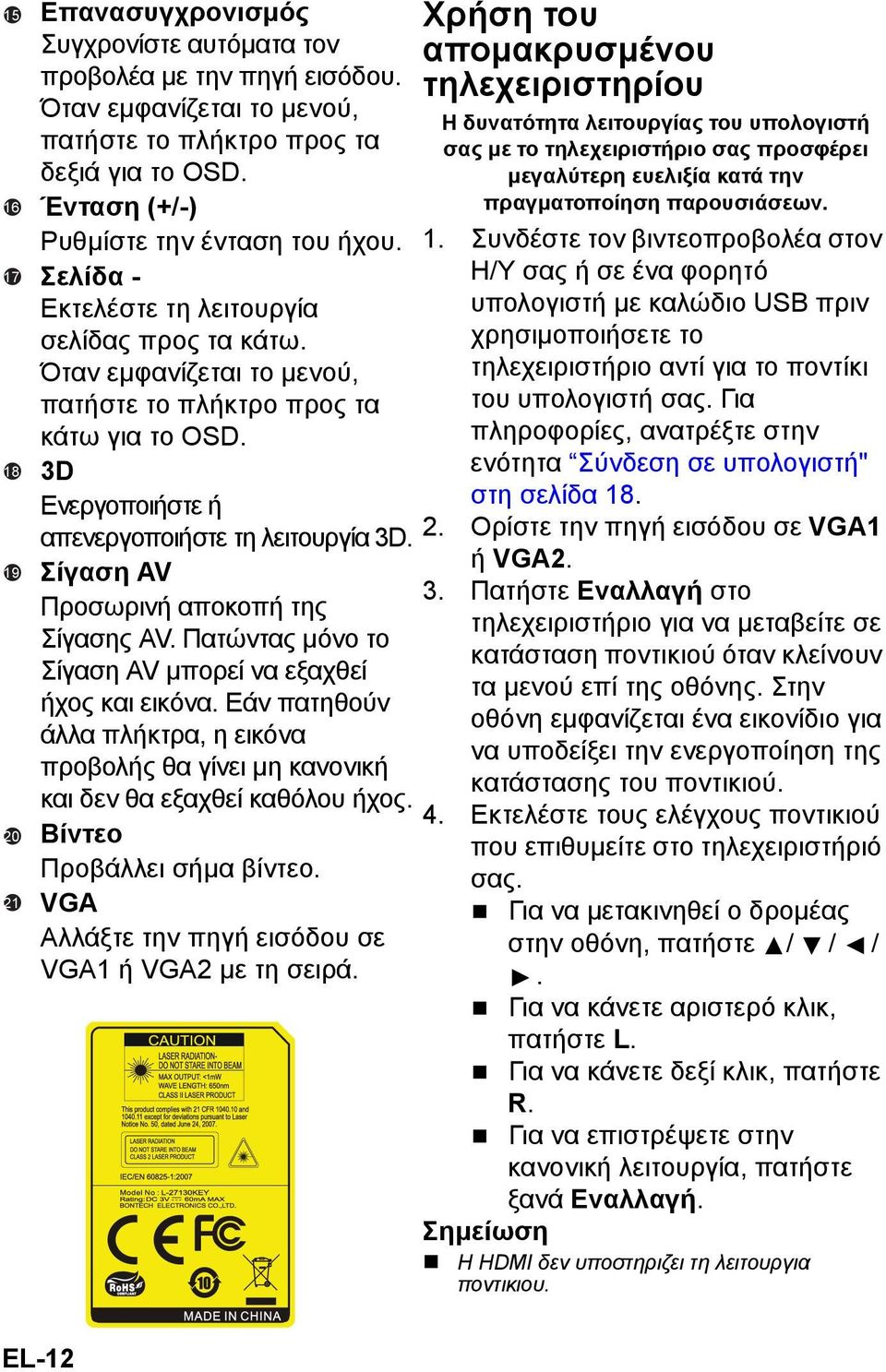 3D Ενεργοποιήστε ή απενεργοποιήστε τη λειτουργία 3D. Σίγαση AV Προσωρινή αποκοπή της Σίγασης AV. Πατώντας μόνο το Σίγαση AV μπορεί να εξαχθεί ήχος και εικόνα.