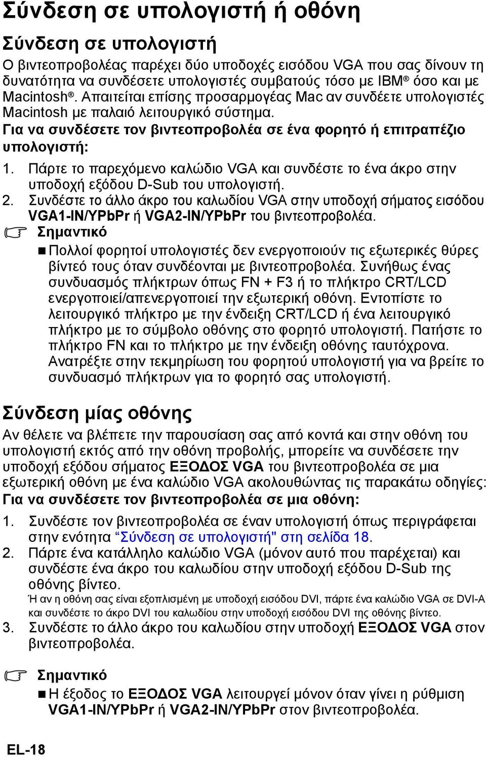 Πάρτε το παρεχόμενο καλώδιο VGA και συνδέστε το ένα άκρο στην υποδοχή εξόδου D-Sub του υπολογιστή. 2.