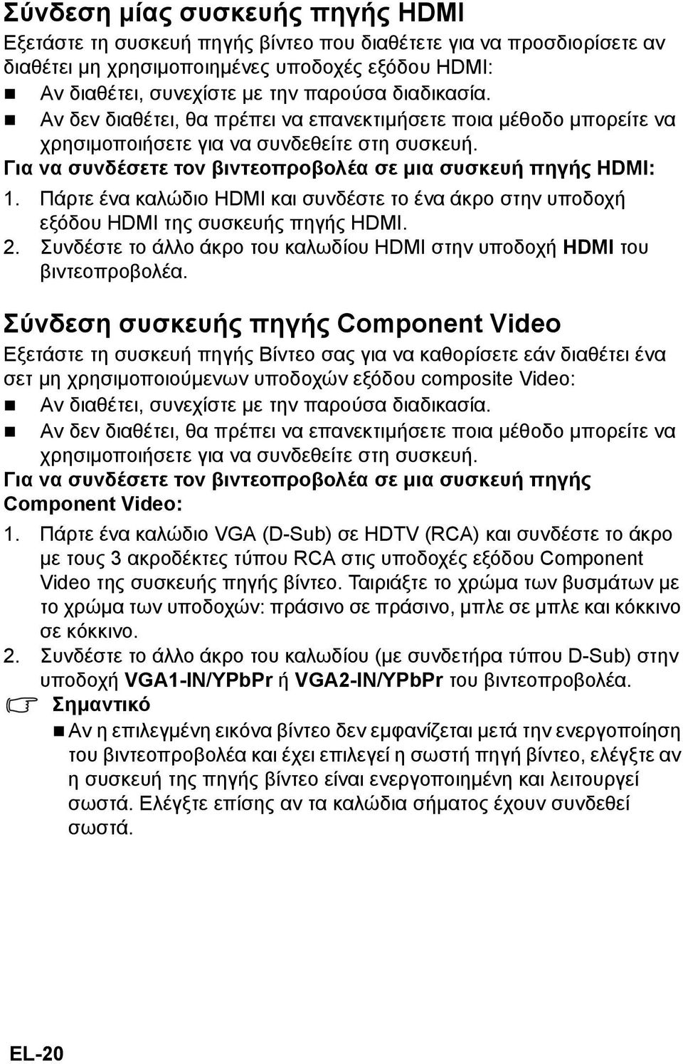 Πάρτε ένα καλώδιο HDMI και συνδέστε το ένα άκρο στην υποδοχή εξόδου HDMI της συσκευής πηγής HDMI. 2. Συνδέστε το άλλο άκρο του καλωδίου HDMI στην υποδοχή HDMI του βιντεοπροβολέα.