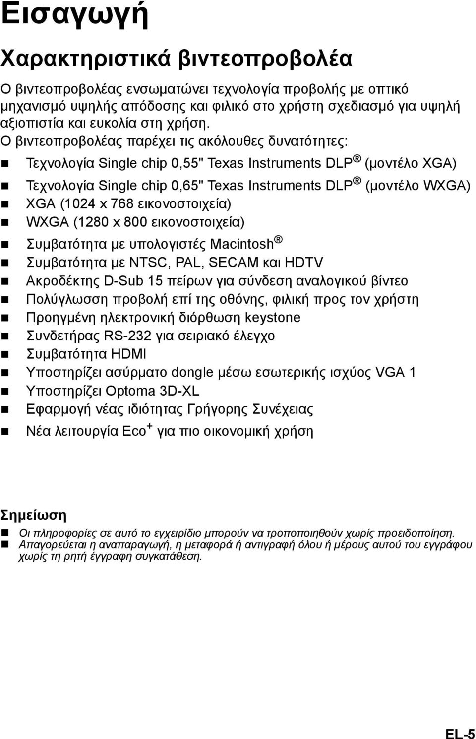εικονοστοιχεία) WXGA (1280 x 800 εικονοστοιχεία) Συμβατότητα με υπολογιστές Macintosh Συμβατότητα με NTSC, PAL, SECAM και HDTV Ακροδέκτης D-Sub 15 πείρων για σύνδεση αναλογικού βίντεο Πολύγλωσση