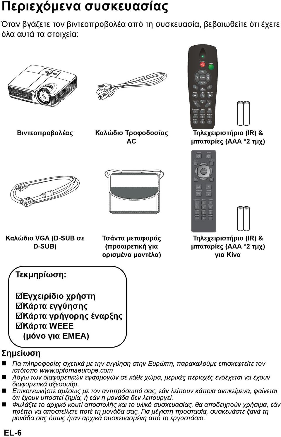 εγγύηση στην Ευρώπη, παρακαλούμε επισκεφτείτε τον ιστότοπο www.optomaeurope.com Λόγω των διαφορετικών εφαρμογών σε κάθε χώρα, μερικές περιοχές ενδέχεται να έχουν διαφορετικά αξεσουάρ.