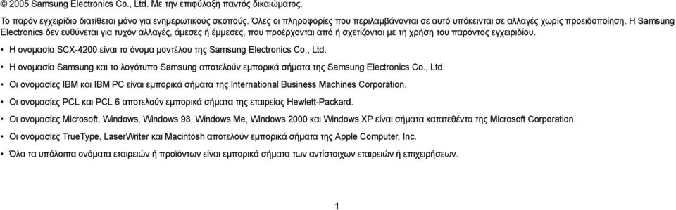 Η Samsung Electronics δεν ευθύνεται για τυχόν αλλαγές, άµεσες ή έµµεσες, που προέρχονται από ή σχετίζονται µε τη χρήση του παρόντος εγχειριδίου.