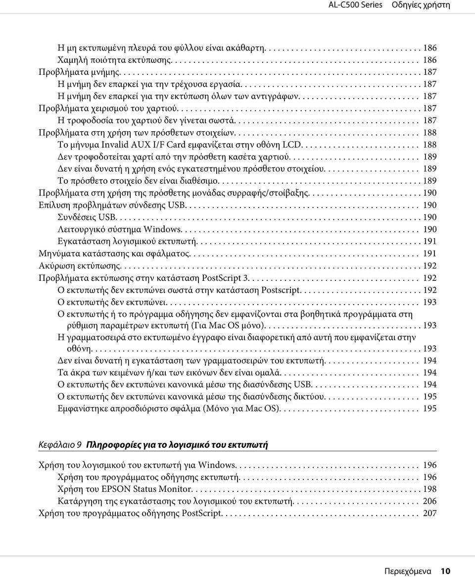 .. 187 Προβλήματα στη χρήση των πρόσθετων στοιχείων.... 188 Το μήνυμα Invalid AUX I/F Card εμφανίζεται στην οθόνη LCD........... 188 Δεν τροφοδοτείται χαρτί από την πρόσθετη κασέτα χαρτιού.