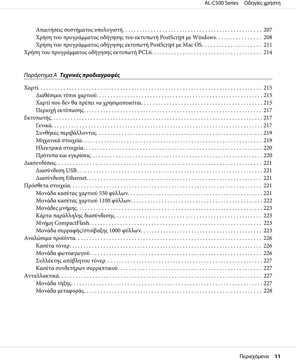 .. 215 Περιοχή εκτύπωσης... 217 Εκτυπωτής... 217 Γενικά... 217 Συνθήκες περιβάλλοντος... 219 Μηχανικά στοιχεία... 219 Ηλεκτρικά στοιχεία... 220 Πρότυπα και εγκρίσεις... 220 Διασυνδέσεις.