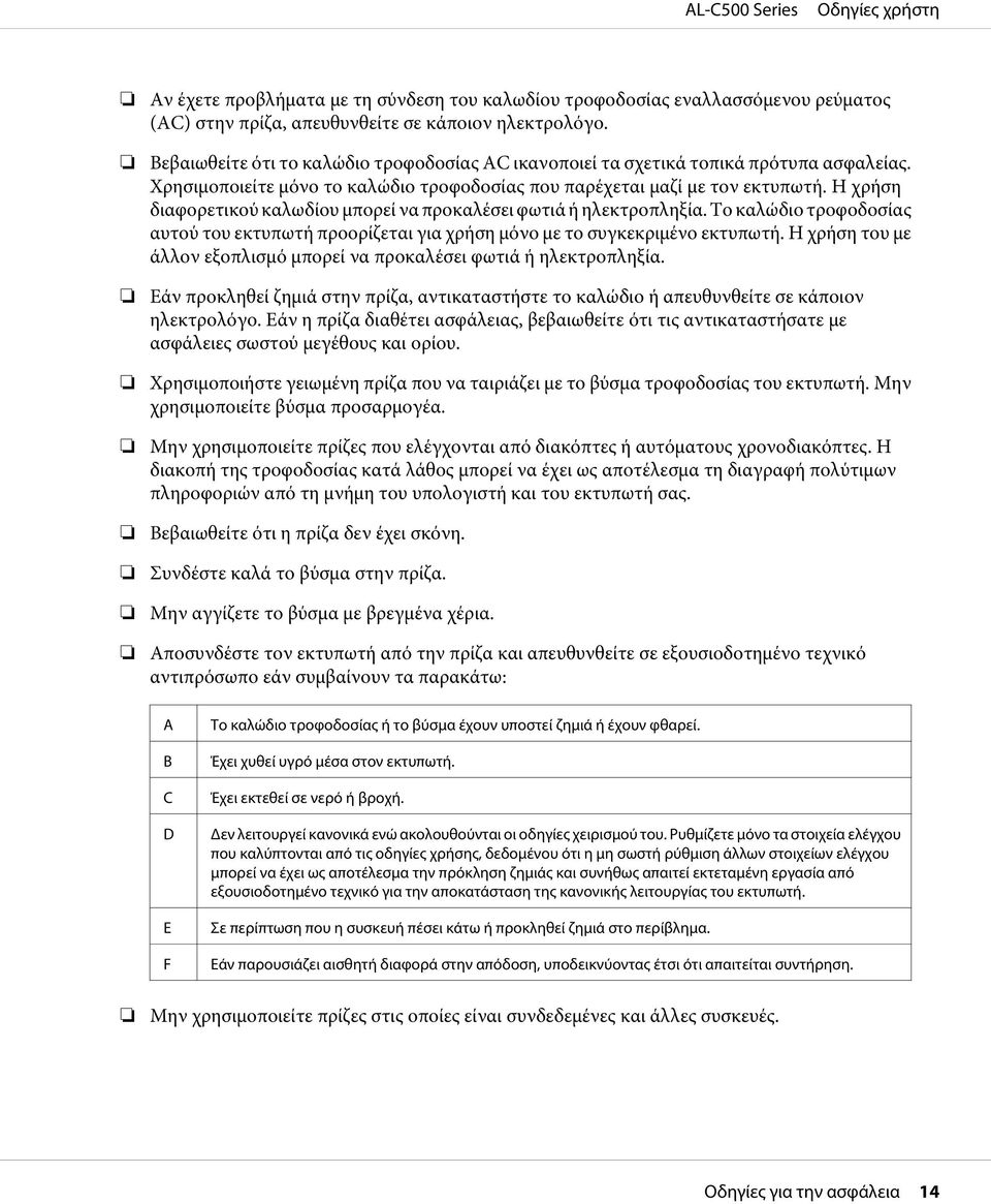 Η χρήση διαφορετικού καλωδίου μπορεί να προκαλέσει φωτιά ή ηλεκτροπληξία. Το καλώδιο τροφοδοσίας αυτού του εκτυπωτή προορίζεται για χρήση μόνο με το συγκεκριμένο εκτυπωτή.