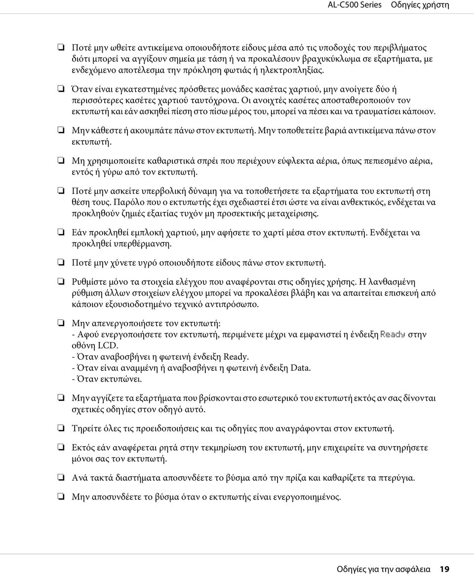 Οι ανοιχτές κασέτες αποσταθεροποιούν τον εκτυπωτή και εάν ασκηθεί πίεση στο πίσω μέρος του, μπορεί να πέσει και να τραυματίσει κάποιον. Μην κάθεστε ή ακουμπάτε πάνω στον εκτυπωτή.