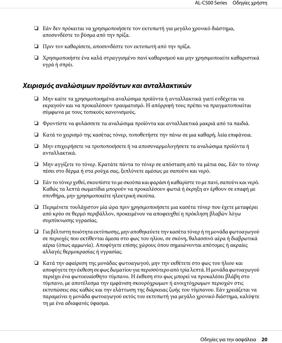 Χειρισμός αναλώσιμων προϊόντων και ανταλλακτικών Μην καίτε τα χρησιμοποιημένα αναλώσιμα προϊόντα ή ανταλλακτικά γιατί ενδέχεται να εκραγούν και να προκαλέσουν τραυματισμό.