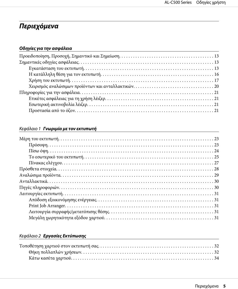 ....................................................... 21 Προστασία από το όζον... 21 Κεφάλαιο 1 Γνωριμία με τον εκτυπωτή Μέρη του εκτυπωτή... 23 Πρόσοψη.... 23 Πίσω όψη.