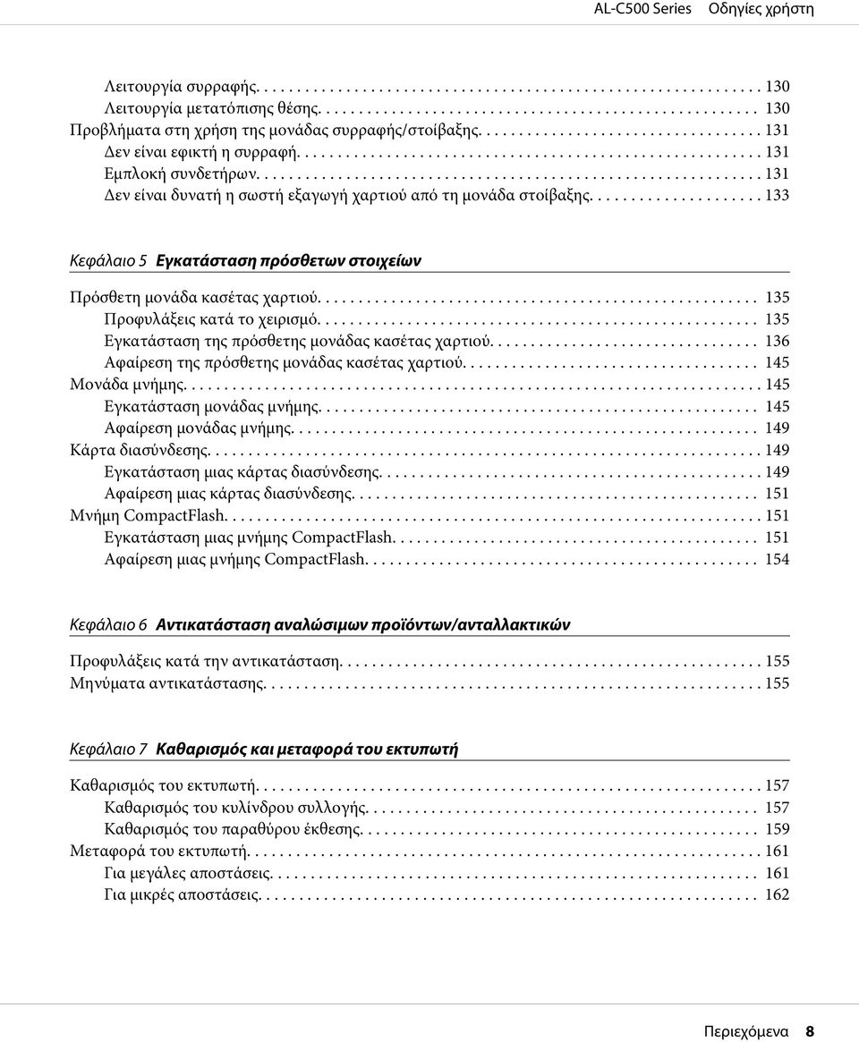 ... 135 Προφυλάξεις κατά το χειρισμό... 135 Εγκατάσταση της πρόσθετης μονάδας κασέτας χαρτιού.... 136 Αφαίρεση της πρόσθετης μονάδας κασέτας χαρτιού.... 145 Μονάδα μνήμης.