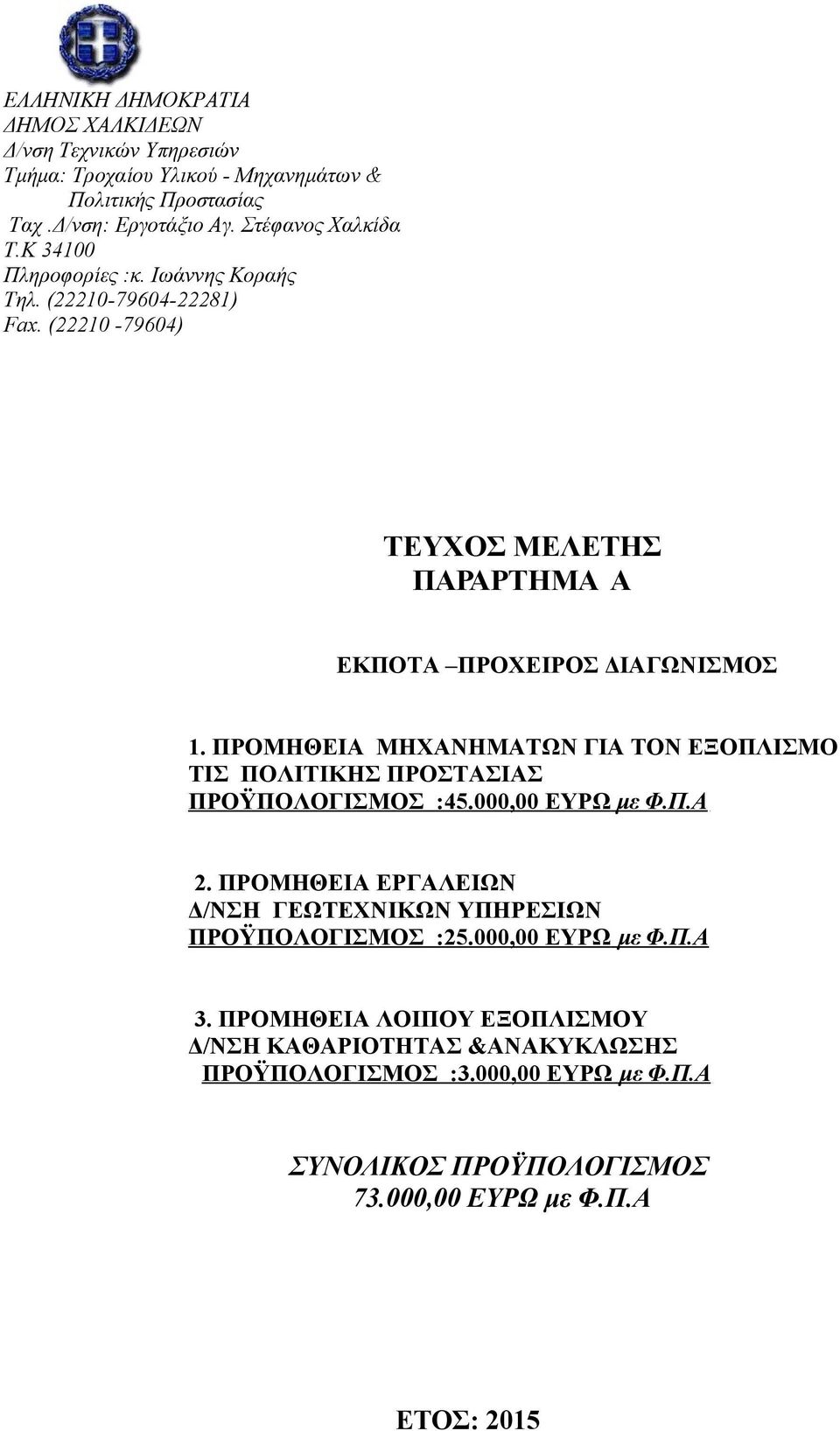 ΠΡΟΜΗΘΕΙΑ ΜΗΧΑΝΗΜΑΤΩΝ ΓΙΑ ΤΟΝ ΕΞΟΠΛΙΣΜΟ ΤΙΣ ΠΟΛΙΤΙΚΗΣ ΠΡΟΣΤΑΣΙΑΣ ΠΡΟΫΠΟΛΟΓΙΣΜΟΣ :45.000,00 ΕΥΡΩ με Φ.Π.Α 2.