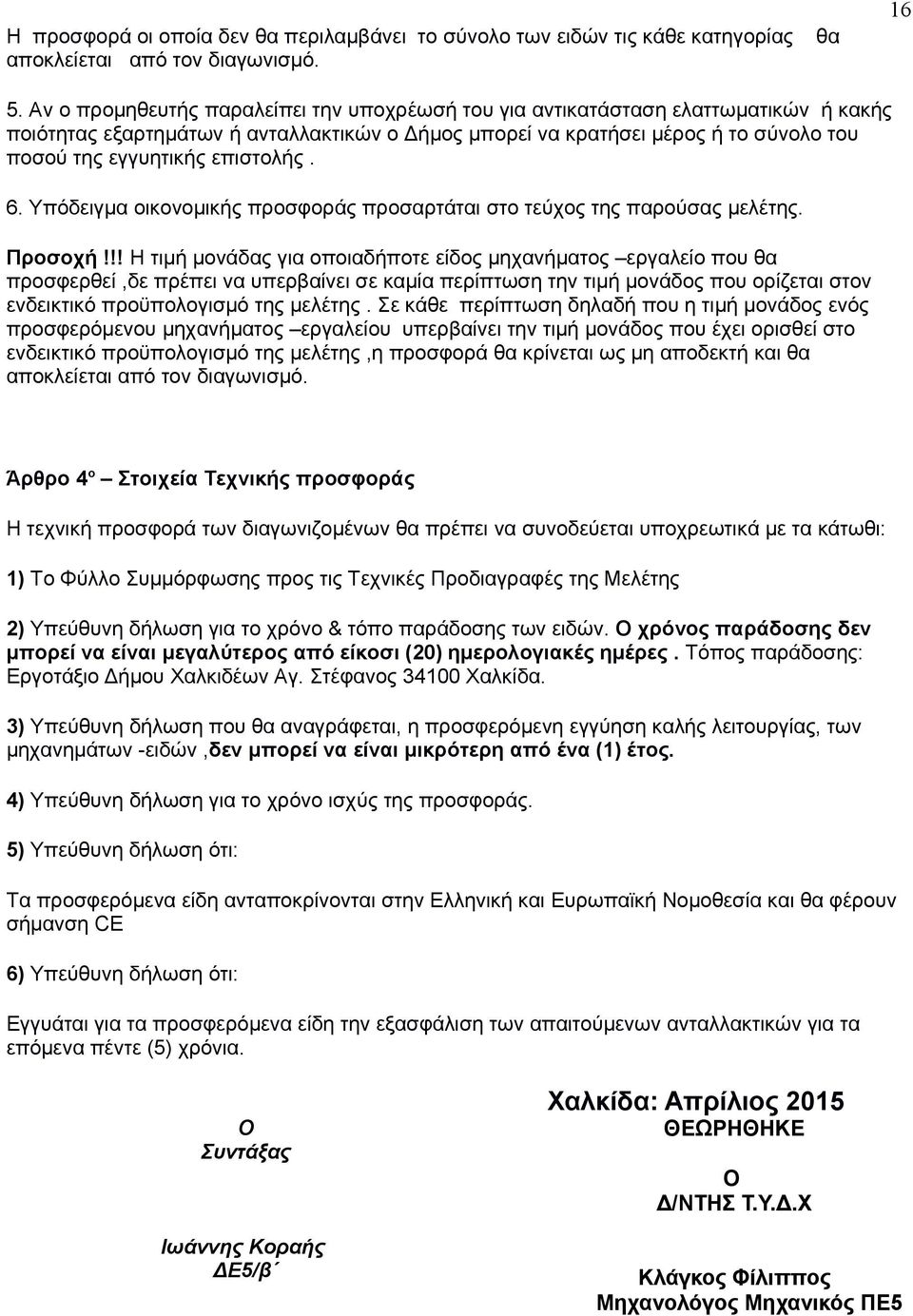 επιστολής. 6. Υπόδειγμα οικονομικής προσφοράς προσαρτάται στο τεύχος της παρούσας μελέτης. Προσοχή!