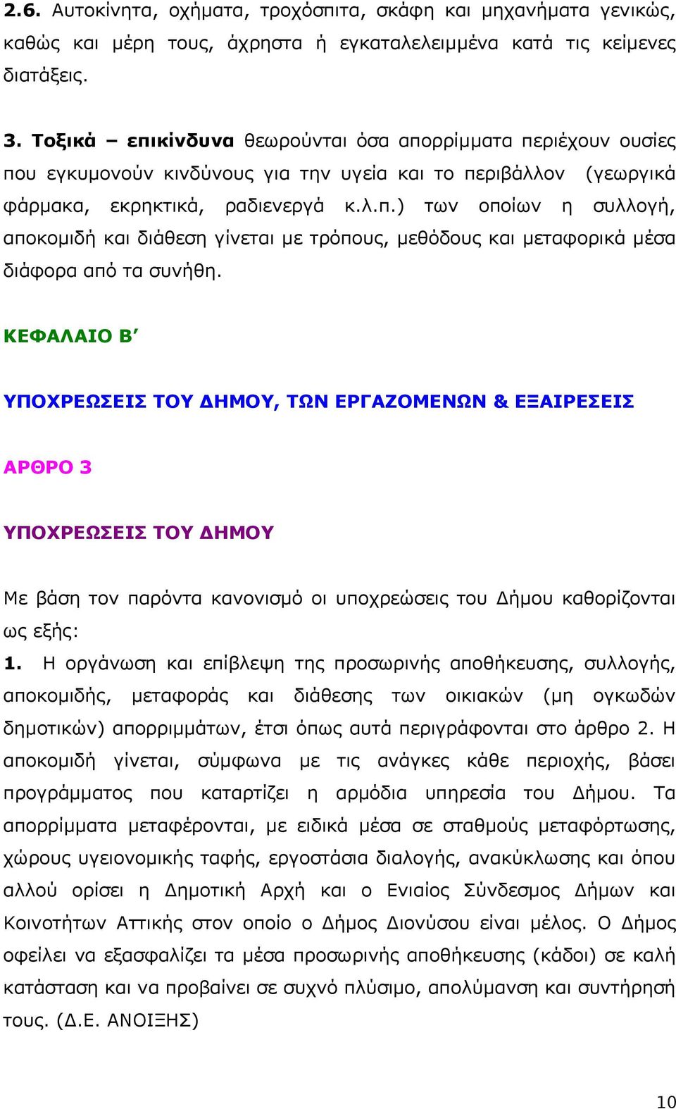 ΚΕΦΑΛΑΙΟ Β ΥΠΟΧΡΕΩΣΕΙΣ ΤΟΥ ΔΗΜΟΥ, ΤΩΝ ΕΡΓΑΖΟΜΕΝΩΝ & ΕΞΑΙΡΕΣΕΙΣ ΑΡΘΡΟ 3 ΥΠΟΧΡΕΩΣΕΙΣ ΤΟΥ ΔΗΜΟΥ Με βάση τον παρόντα κανονισμό οι υποχρεώσεις του Δήμου καθορίζονται ως εξής: 1.