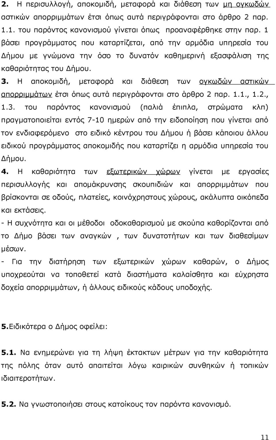 Η αποκομιδή, μεταφορά και διάθεση των ογκωδών αστικών απορριμμάτων έτσι όπως αυτά περιγράφονται στο άρθρο 2 παρ. 1.1., 1.2., 1.3.