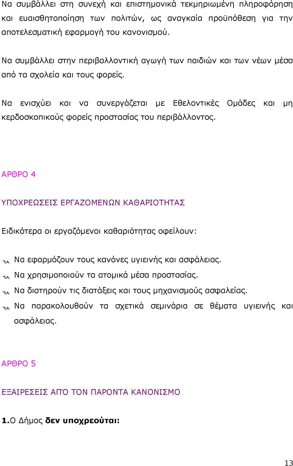 Να ενισχύει και να συνεργάζεται με Εθελοντικές Ομάδες και μη κερδοσκοπικούς φορείς προστασίας του περιβάλλοντος.