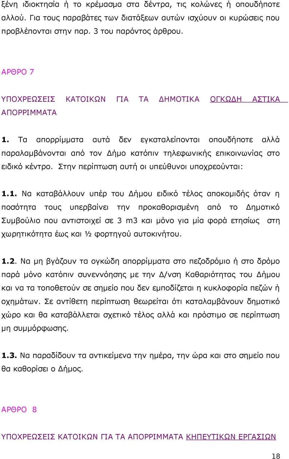 Τα απορρίμματα αυτά δεν εγκαταλείπονται οπουδήποτε αλλά παραλαμβάνονται από τον Δήμο κατόπιν τηλεφωνικής επικοινωνίας στο ειδικό κέντρο. Στην περίπτωση αυτή οι υπεύθυνοι υποχρεούνται: 1.