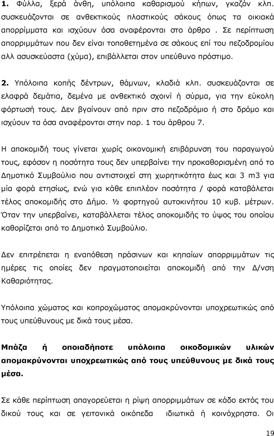 συσκευάζονται σε ελαφρά δεμάτια, δεμένα με ανθεκτικό σχοινί ή σύρμα, για την εύκολη φόρτωσή τους. Δεν βγαίνουν από πριν στο πεζοδρόμιο ή στο δρόμο και ισχύουν τα όσα αναφέρονται στην παρ.