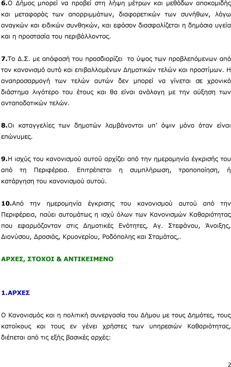 Η αναπροσαρμογή των τελών αυτών δεν μπορεί να γίνεται σε χρονικό διάστημα λιγότερο του έτους και θα είναι ανάλογη με την αύξηση των ανταποδοτικών τελών. 8.