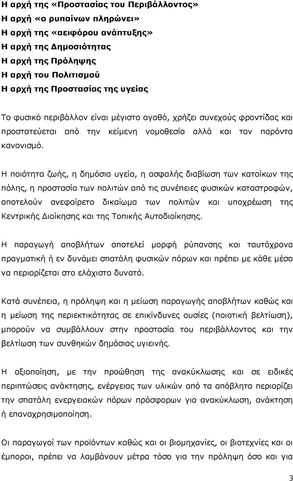 Η ποιότητα ζωής, η δημόσια υγεία, η ασφαλής διαβίωση των κατοίκων της πόλης, η προστασία των πολιτών από τις συνέπειες φυσικών καταστροφών, αποτελούν ανεφαίρετο δικαίωμα των πολιτών και υποχρέωση της