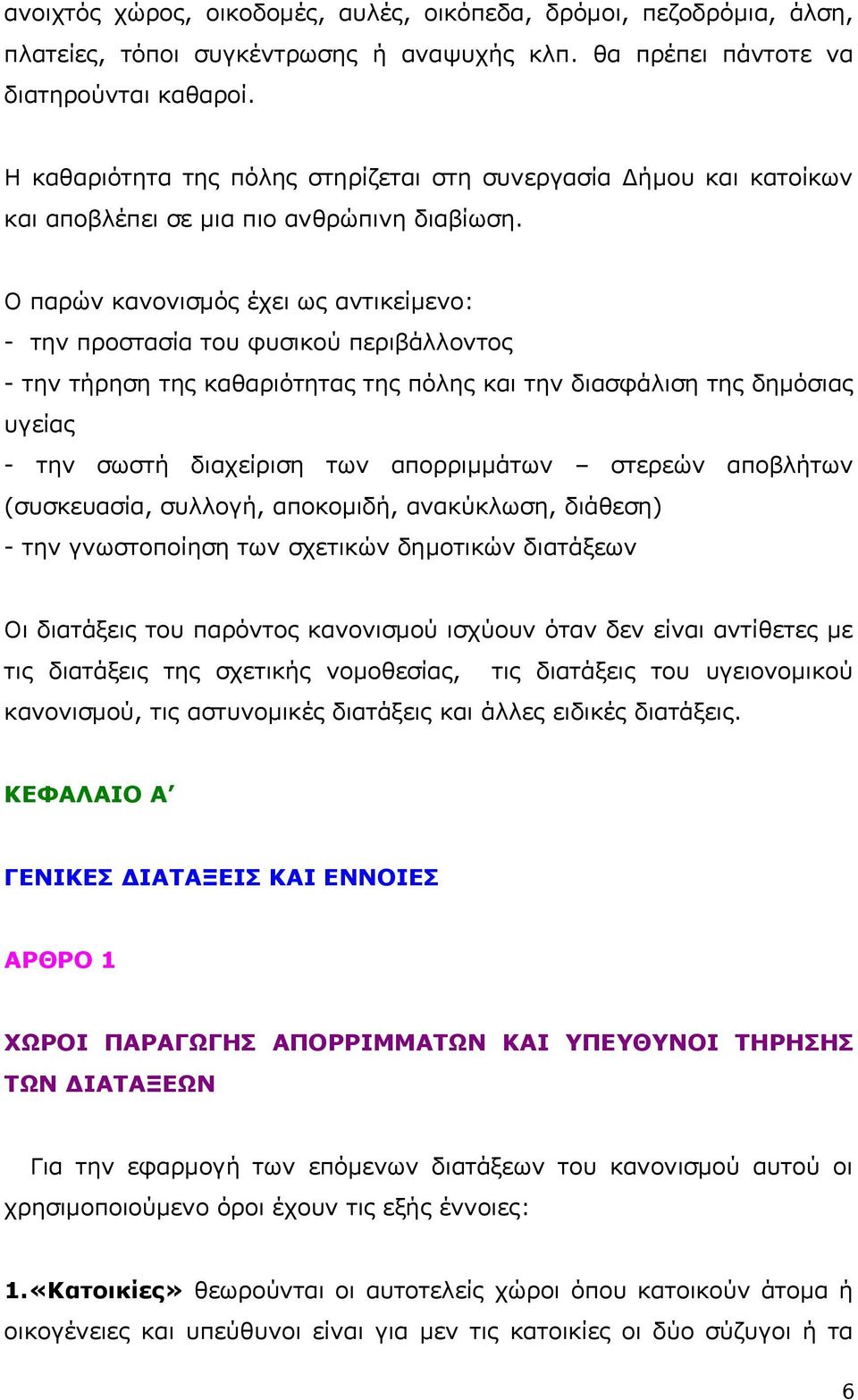 Ο παρών κανονισμός έχει ως αντικείμενο: - την προστασία του φυσικού περιβάλλοντος - την τήρηση της καθαριότητας της πόλης και την διασφάλιση της δημόσιας υγείας - την σωστή διαχείριση των