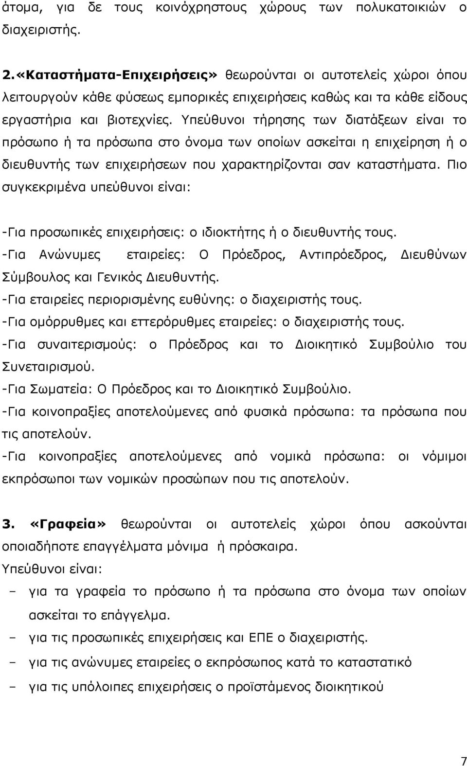 Υπεύθυνοι τήρησης των διατάξεων είναι το πρόσωπο ή τα πρόσωπα στο όνομα των οποίων ασκείται η επιχείρηση ή ο διευθυντής των επιχειρήσεων που χαρακτηρίζονται σαν καταστήματα.