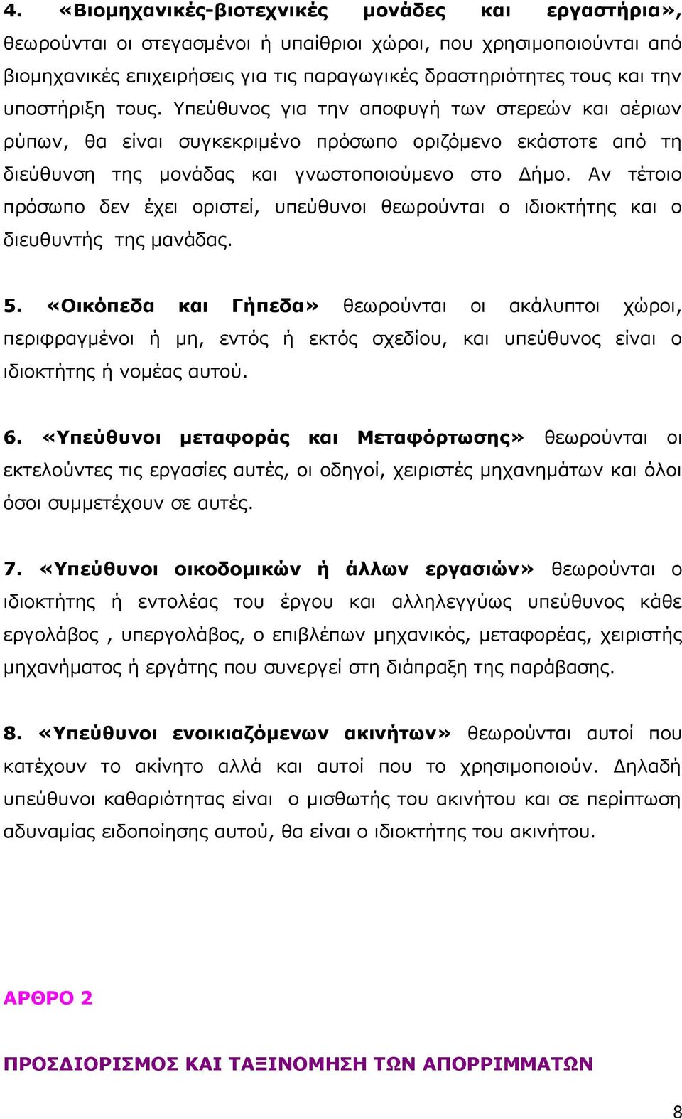 Αν τέτοιο πρόσωπο δεν έχει οριστεί, υπεύθυνοι θεωρούνται ο ιδιοκτήτης και ο διευθυντής της μανάδας. 5.