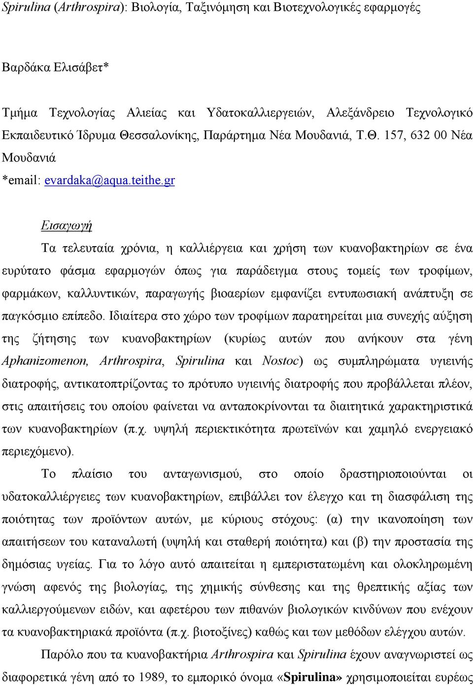 gr Εισαγωγή Τα τελευταία χρόνια, η καλλιέργεια και χρήση των κυανοβακτηρίων σε ένα ευρύτατο φάσμα εφαρμογών όπως για παράδειγμα στους τομείς των τροφίμων, φαρμάκων, καλλυντικών, παραγωγής βιοαερίων
