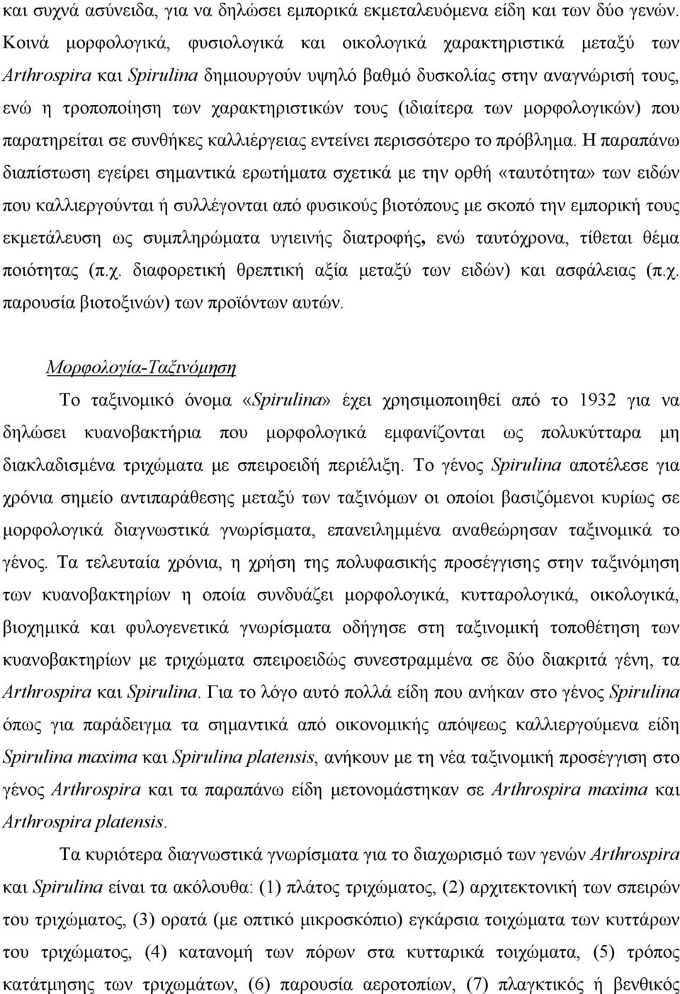 (ιδιαίτερα των μορφολογικών) που παρατηρείται σε συνθήκες καλλιέργειας εντείνει περισσότερο το πρόβλημα.